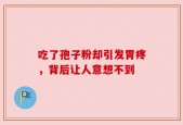 吃了孢子粉却引发胃疼，背后让人意想不到