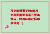 茂业附近灵芝烤鸡(茂业商圈附近有家开胃美食店，烤鸡味道让你印象深刻！)