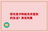 常吃孢子粉能否改变你的生活？真实效果