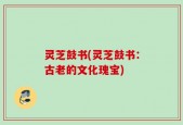 灵芝鼓书(灵芝鼓书：古老的文化瑰宝)