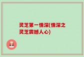 灵芝第一情深(情深之灵芝震撼人心)