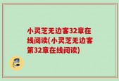 小灵芝无边客32章在线阅读(小灵芝无边客第32章在线阅读)