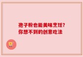 孢子粉也能美味烹饪？你想不到的创意吃法