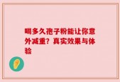 喝多久孢子粉能让你意外减重？真实效果与体验