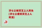 洪七公被灵芝上人欺负(洪七公遭受灵芝上人欺凌)