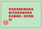 灵芝段泥紫砂壶包浆效果(灵芝段泥紫砂壶包浆效果独特，纯天然制作)