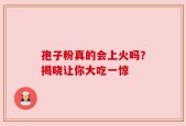 孢子粉真的会上火吗？揭晓让你大吃一惊