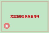 灵芝泡茶治脱发有用吗