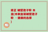 修正 破壁孢子粉 木盒(木制盒装破壁孢子粉  - 健康的选择)