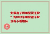 安徽孢子粉破壁灵芝粉？吉林敖东破壁孢子粉没有小看帽标