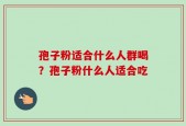 孢子粉适合什么人群喝？孢子粉什么人适合吃