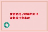化肥粘孢子粉菌的方法及相关注意事项