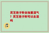 灵芝孢子粉会加重湿气？灵芝孢子粉可以去湿吗