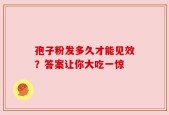孢子粉发多久才能见效？答案让你大吃一惊
