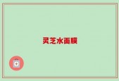 灵芝水面膜