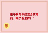 孢子粉与牛奶混合饮用的，喝了会怎样？”