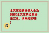 木灵芝经典语录大全及翻译(木灵芝的经典语录汇总，快来阅读吧！)