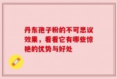 丹东孢子粉的不可思议效果，看看它有哪些惊艳的优势与好处
