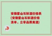 安徽霍山石斛酒价格表(安徽霍山石斛酒价格清单，立享品质美酒)
