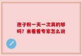 孢子粉一天一次真的够吗？来看看专家怎么说