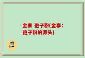 金寨 孢子粉(金寨：孢子粉的源头)