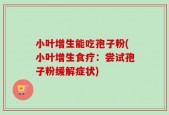 小叶增生能吃孢子粉(小叶增生食疗：尝试孢子粉缓解症状)