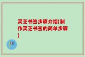 灵芝书签步骤介绍(制作灵芝书签的简单步骤)