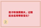 孢子粉保质期大，过期后会出现哪些变化？