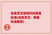 龙泉灵芝道地药材质量标准(龙泉灵芝：质量标准解密)
