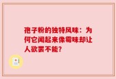 孢子粉的独特风味：为何它闻起来像霉味却让人欲罢不能？