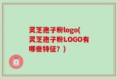 灵芝孢子粉logo(灵芝孢子粉LOGO有哪些特征？)