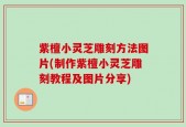 紫檀小灵芝雕刻方法图片(制作紫檀小灵芝雕刻教程及图片分享)