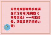母亲电视剧斯琴高娃满仓灵芝介绍(电视剧《斯琴高娃》——母亲的爱，满载灵芝的情感力量)