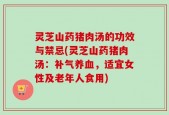 灵芝山药猪肉汤的功效与禁忌(灵芝山药猪肉汤：补气养血，适宜女性及老年人食用)