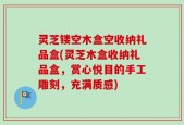灵芝镂空木盒空收纳礼品盒(灵芝木盒收纳礼品盒，赏心悦目的手工雕刻，充满质感)
