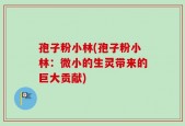 孢子粉小林(孢子粉小林：微小的生灵带来的巨大贡献)