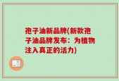 孢子油新品牌(新款孢子油品牌发布：为植物注入真正的活力)