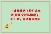 宁波品牌孢子粉厂家电话(联系宁波品牌孢子粉厂家，电话查询即可)