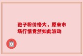 孢子粉价格大，原来市场行情竟然如此波动