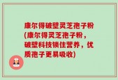 康尔得破壁灵芝孢子粉(康尔得灵芝孢子粉，破壁科技锁住营养，优质孢子更易吸收)