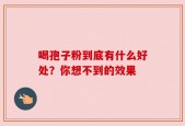 喝孢子粉到底有什么好处？你想不到的效果