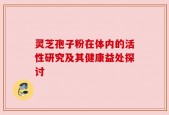 灵芝孢子粉在体内的活性研究及其健康益处探讨