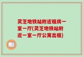 灵芝地铁站附近租房一室一厅(灵芝地铁站附近一室一厅公寓出租)