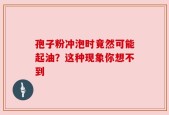 孢子粉冲泡时竟然可能起油？这种现象你想不到