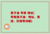 孢子油 粤微 地址(粤微孢子油：地址、用途、价格等详解)