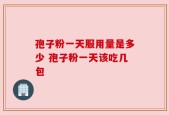 孢子粉一天服用量是多少 孢子粉一天该吃几包