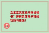 之素堂灵芝孢子粉说明书？详解灵芝孢子粉的功效与用法？