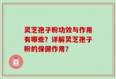 灵芝孢子粉功效与作用有哪些？详解灵芝孢子粉的保健作用？