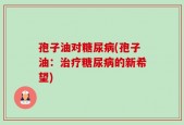 孢子油对糖尿病(孢子油：治疗糖尿病的新希望)