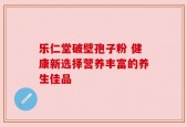 乐仁堂破壁孢子粉 健康新选择营养丰富的养生佳品